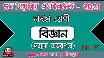 নবম শ্রেণী ৫ম সপ্তাহের এসাইনমেন্ট ২০২১ | বিজ্ঞান [উত্তরপত্র] | Assighnment | Answer | Banna Plus