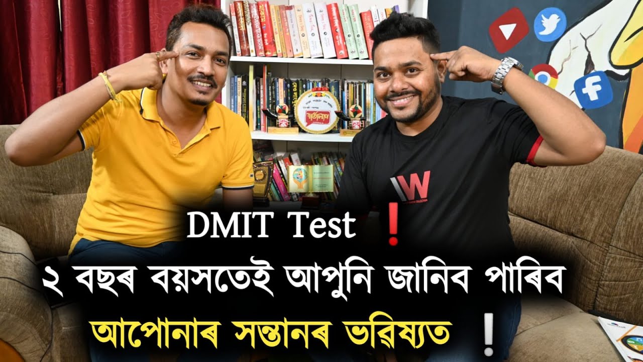 DMIT Test ❗২ বছৰ বয়সতেই আপুনি জানিব পাৰিব আপোনাৰ সন্তানৰ ভৱিষ্যত ❕