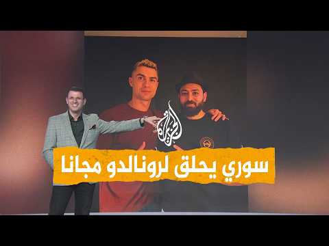 حلاق رونالدو السوري.. الدون لم يدفع ثمن الحلاقة - شبكات