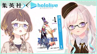 【集英社 x hololive】D.Gray-manオタクの2人がDグレの面白さを語る配信【hololive Indonesia 2nd Generation】