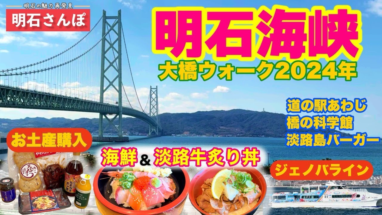 【明石 観光】絶対行きたくなる必見の観光スポット！明石海峡の魅力に迫る【第１弾】明石海峡大橋