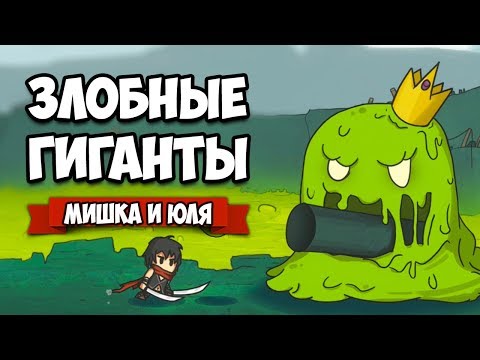 Злобные ГИГАНТЫ - ИГРА про БОССОВ ♦ Towertale