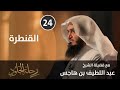 رحلة الخلود 24 رمضان احلى مع 