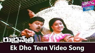 Ek Dho Teen Video Song | Rudranetra Telugu Movie | Chiranjeevi | Radha | Vijayashanti |YOYO TV Music