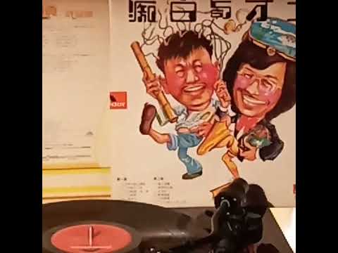 許冠傑(黑膠碟)~ 天才白痴往日情
