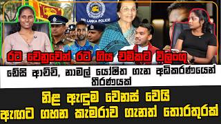 රට වෙනුවෙන් රට ගිය චමිකට විලංගු | ඩේසි ආච්චි, නාමල් යෝෂිත ගැන අධිකරණයෙන් තීරණයක්