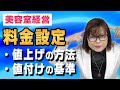 【美容室経営】一人美容室、失客しない値上げの方法、値付けの基準、客単価アップ