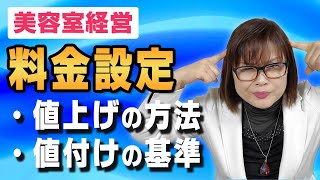 【美容室経営】一人美容室、失客しない値上げの方法、値付けの基準、客単価アップ