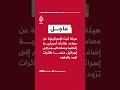القناة 14 الإسرائيلية عن مسؤول إسرائيلي: مستعدون للعودة للقتال فورا وننتظر الضوء الأخضر من أمريكا