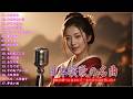 【演歌】日本演歌プレイリスト｜懐かしの名曲集 💝🔊日本演歌 の名曲 メドレー💝🔊🎷 演歌の調べに包まれて、あの日の涙を思い出す