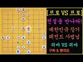 [프로 VS 프로] 대한민국 장기계 전설을 만났습니다. (풀버젼) 장기