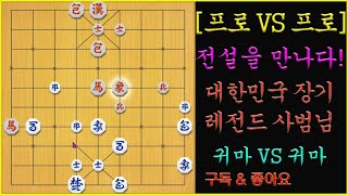 [프로 VS 프로] 대한민국 장기계 전설을 만났습니다. (풀버젼) 장기