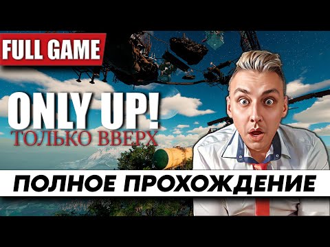 Стрим по игре Only Up! ᐅ Полное Прохождение [FULL GAME] ᐅ На Русском | Геймплей и Обзор