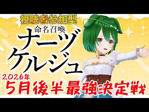 【参加型】5月後半最強決定戦！命名召喚ナーヅケルジュ！＃2026-5-4【Vtuber】