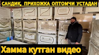 ОПТОМ НАРХЛАРДА САНДИҚ, ЖАВОН, ПРИХОЖКА, ОЁК КИЙИМ КУЯДИГОНЛАР