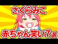【まとめ】みこちの赤ちゃん笑いまとめ【さくらみこ ホロライブ 切り抜き】