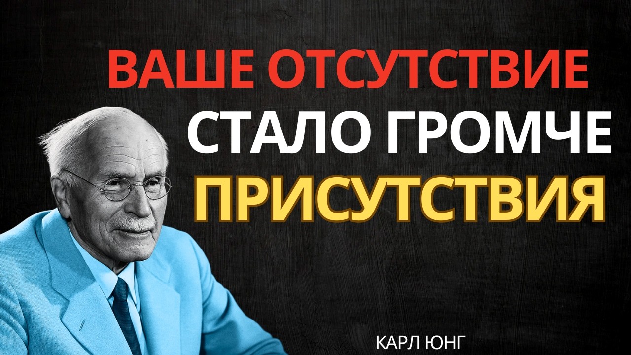 Он стал замечать ваше отсутствие больше, чем ваше присутствие || Карл Юнг