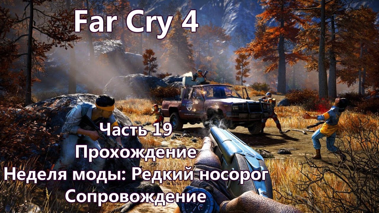 Носорог фар край 4