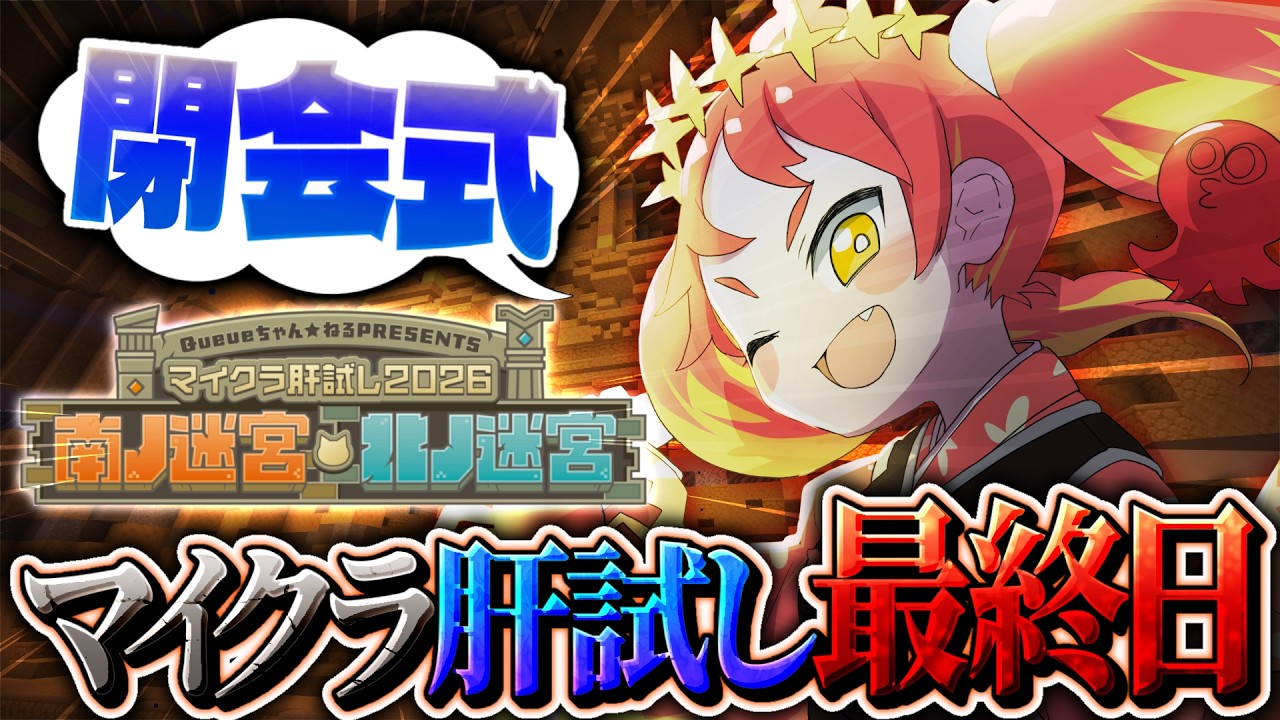 【 #マイクラ肝試し2026 】マイクラ肝試し閉会式！夏が終わる…【 Minecraft 】