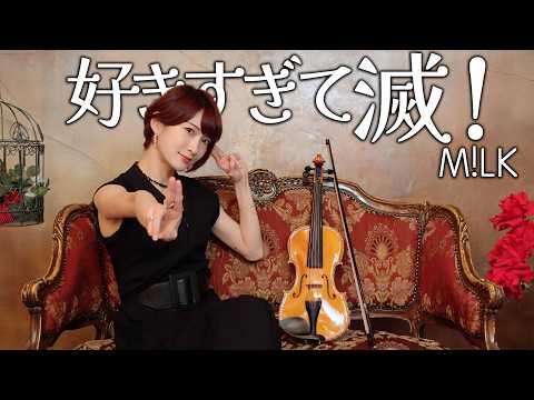 【バイオリンで弾いてみた】好きすぎて滅！-M!LK #好きすぎて滅 #milk 
