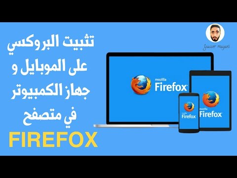 تثبيت البروكسي على متصفح firefox على الكمبيوتر للمبتدئين