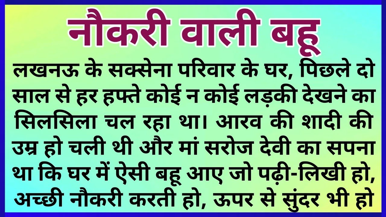 नौकरी वाली बहू | Story of Working Daughter-in-Law | Motivational & Educational Family Drama story