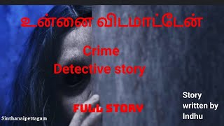 உன்னை விடமாட்டேன்|FullStory|Crime Detective story|Audio Book in tamil|Sinthanaipettagam