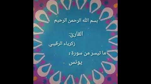 القارئ الشيخ زكرياء الرقيبي