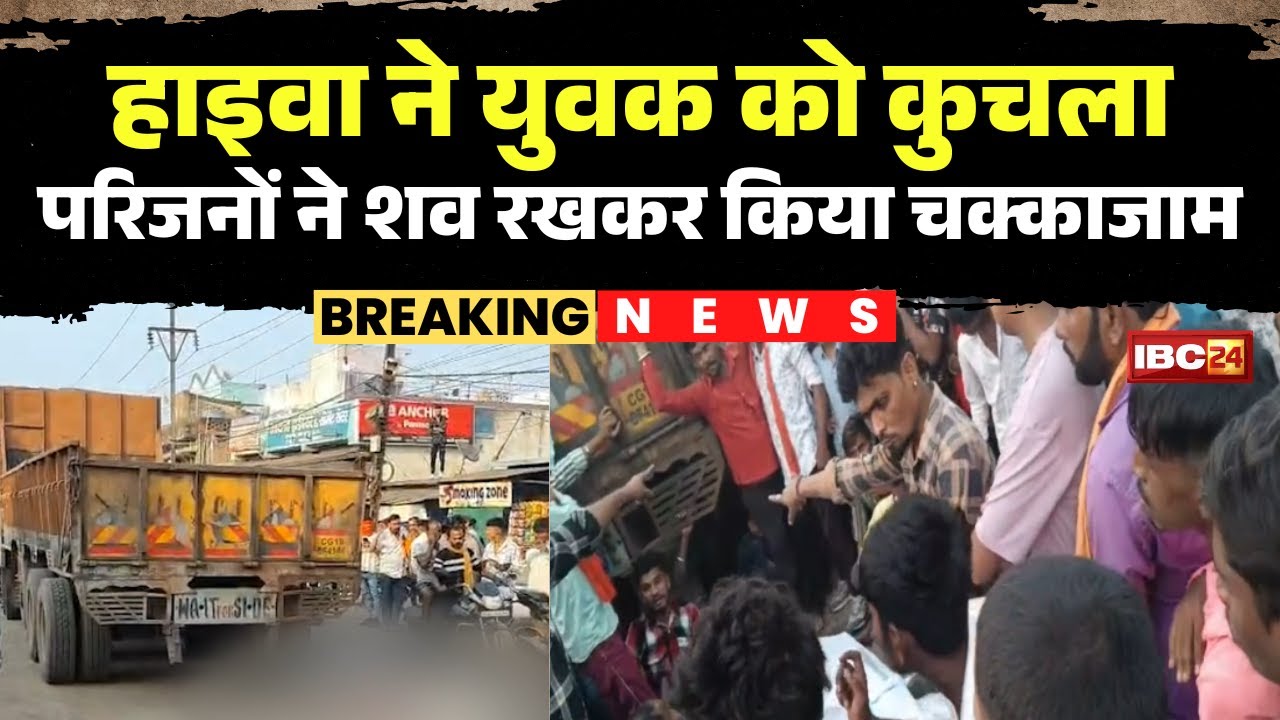 Raipur Accident News: हाइवा ने स्कूटी सवार युवक को रौंदा। सुभाष चौक उरला में तनाव का माहौल। देखिए..