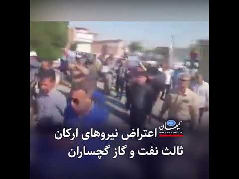 اعتراض نیروهای ارکان ثالث نفت و گاز گچساران