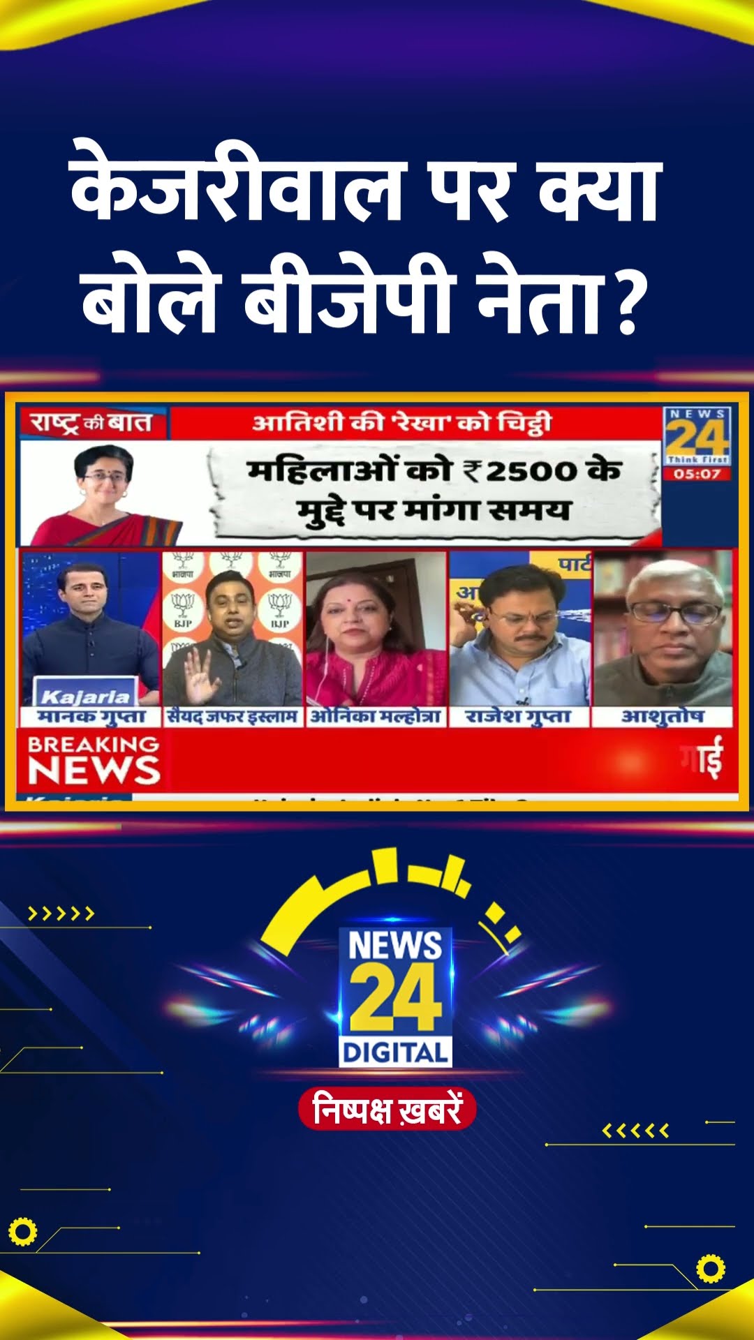 BJP नेता Syed Zafar Islam ने AAP नेता Arvind Kejriwal को लेकर ये क्या बोल दिया। देखिए वीडियो