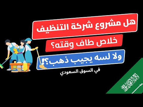 وش السالفة مشروع شركة التنظيف خلاص طاف وقته ولا لسه يجيب ذهب مشاريع سعودية مشروعاتي