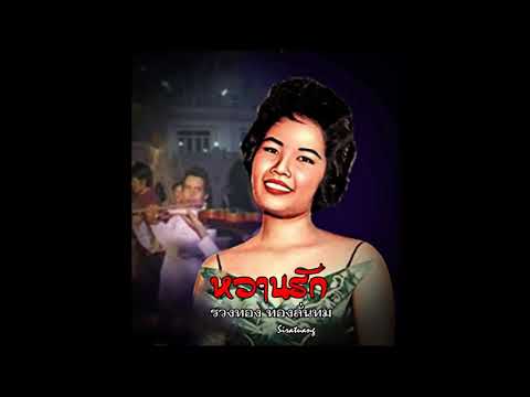 หวานรัก - รวงทอง ทองลั่นทม