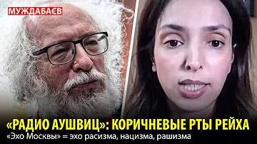 «РАДИО АУШВИЦ»: КОРИЧНЕВЫЕ РТЫ РЕЙХА. «Эхо Москвы» = эхо расизма, нацизма, рашизма