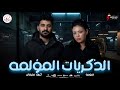 جديد حور القلوب و الباتمان الذكريات المؤلمه حوريه و الموسيقار كريم سليمان 2026 mp3
