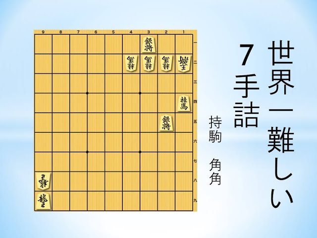 Shogi puzzle] The world's most difficult 7-move puzzle - YouTube
