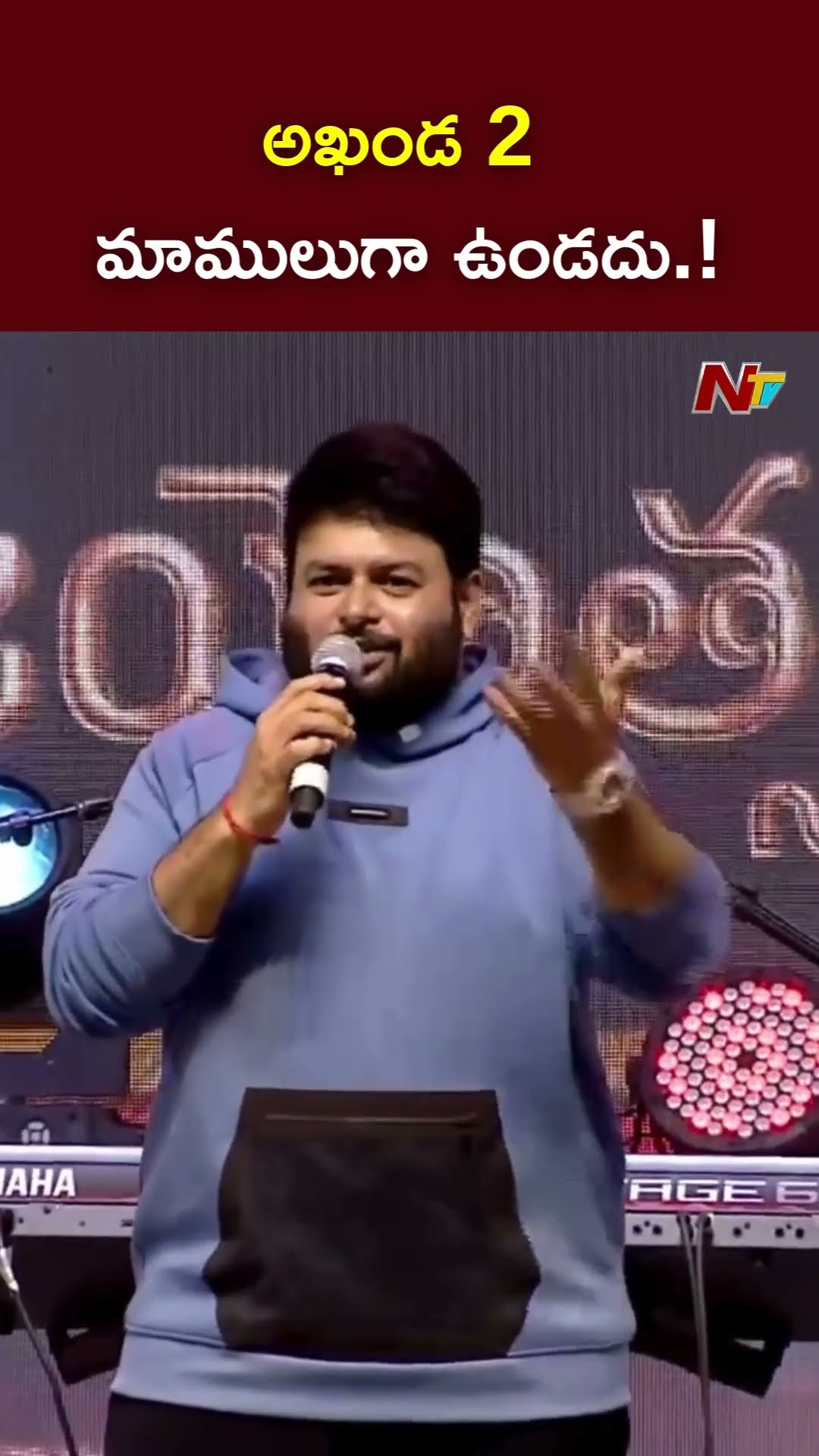అఖండ 2 మాములుగా ఉండదు.! l Thaman About Akhanda 2 l NTV