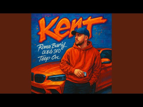 Roma Buriy, OLEG ЭГО, Teep On - Kent