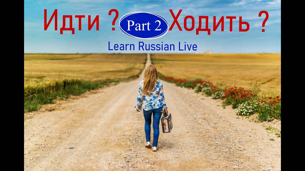Идти или ходить? Part 2- Russian verbs of motion. LIVESTREAM - YouTube