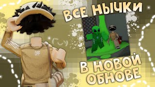 видео: 🎃ВСЕ НЫЧКИ В НОВОЙ ОБНОВЕ!🎃 картинка: 🎃ВСЕ НЫЧКИ В НОВОЙ ОБНОВЕ!🎃