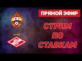 ЦСКА - Спартак Прямая Трансляция прогнозов Стрим по ставкам