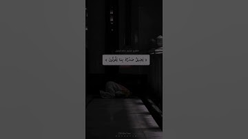 تلاوة خاشعة ﴿وَلَقَد نَعلَمُ أَنَّكَ يَضيقُ صَدرُكَ بِما يَقولونَ﴾ [الحجر: ٩٧]#خاشعة #مكة