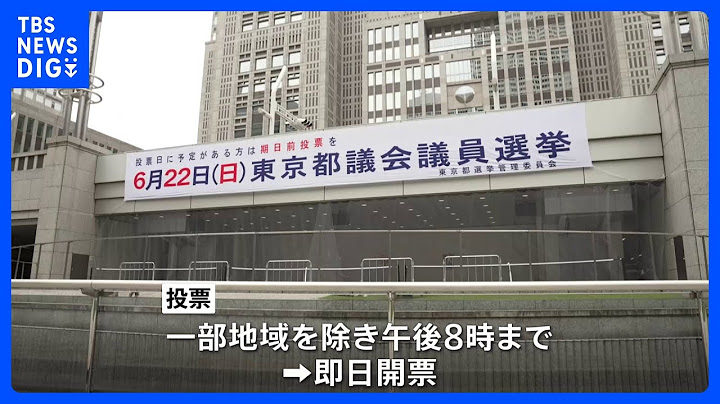 東京都議会議員選挙きょう（22日）投票日　午前10時の推定投票率は前回と比べて2倍近くに｜TBS NEWS DIG