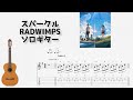 [君の名は]スパークル/RADWIMPS[ソロギター TAB譜面]