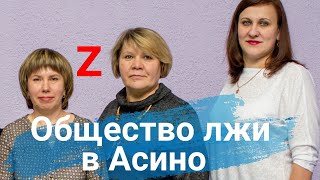 Как в Асино врут про войну в Украине