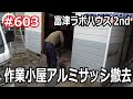 富津ラボハウス2nd 作業小屋アルミサッシ撤去 の巻
