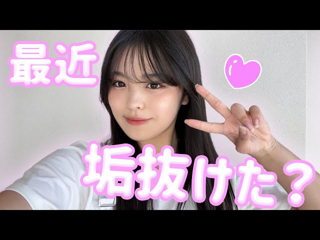 垢抜け】最近大人っぽくなったねって言われる秘訣伝授します♡ - YouTube 