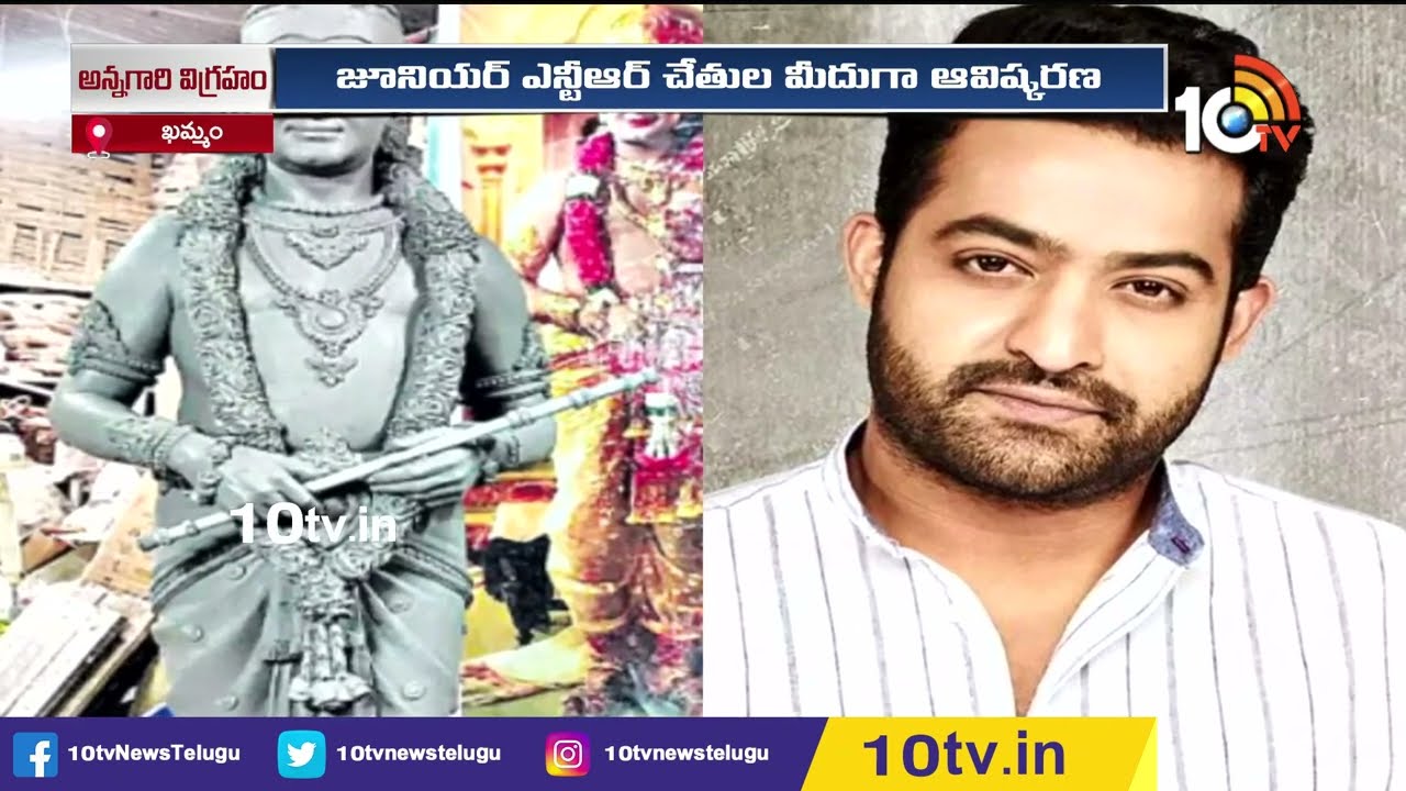 28న ఎన్టీఆర్‌ విగ్రహాన్ని ఆవిష్కరించనున్న జూ. ఎన్టీఆర్‌ | Jr NTR | NTR Statue In Khammam | 10TV ENT