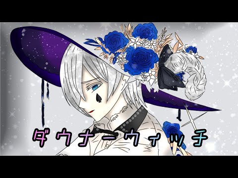 ダウナーウィッチ/黒花 ゆま♠️【歌ってみた(MIXなし)】
