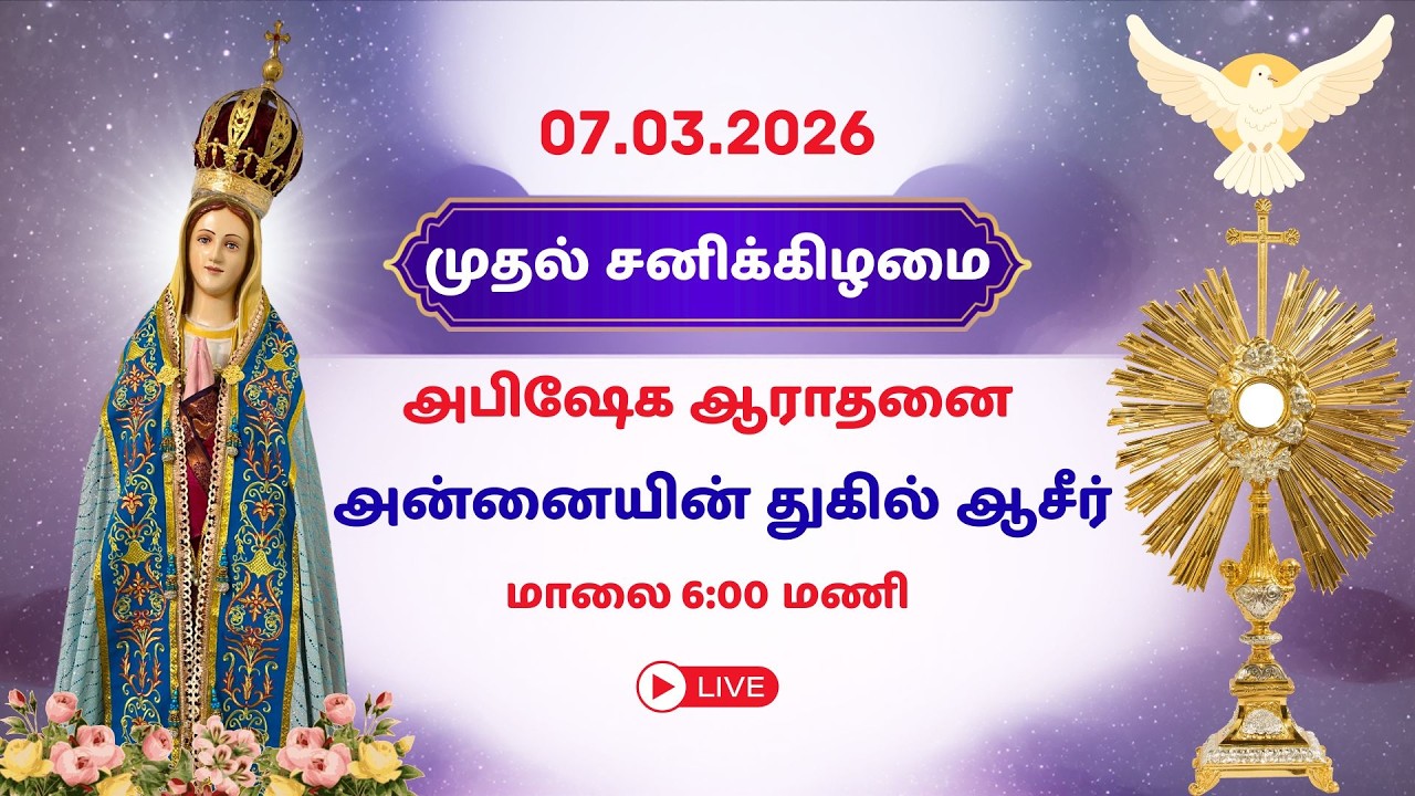 🔴LIVE: 07/03/2026 l முதல் சனிக்கிழமை l அபிஷேக ஆராதனை l திருப்பலி l 6:00 PM l